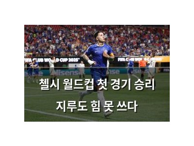 첼시 월드컵 첫 경기 승리 지루도 힘 못 쓰다