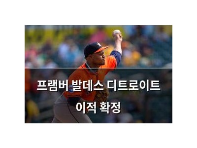 프램버 발데스 디트로이트 이적 확정