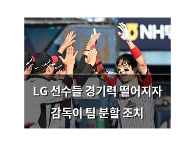 LG 선수들 경기력 떨어지자 감독이 팀 분할 조치