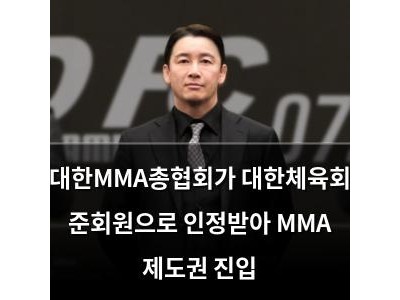 대한MMA총협회가 대한체육회 준회원으로 인정받아 MMA 제도권 진입