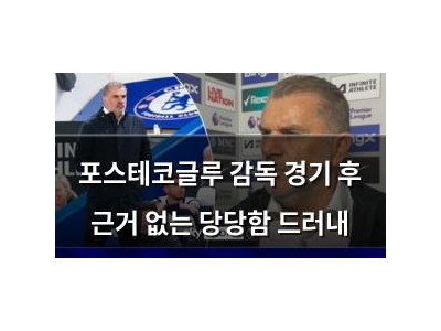 포스테코글루 감독 경기 후 근거 없는 당당함 드러내