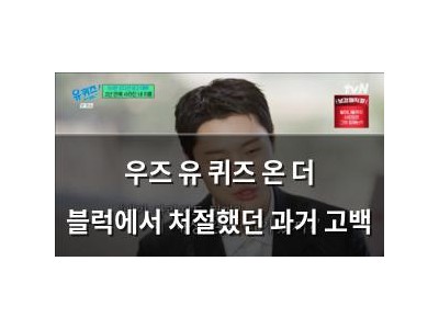 우즈 유 퀴즈 온 더 블럭에서 처절했던 과거 고백