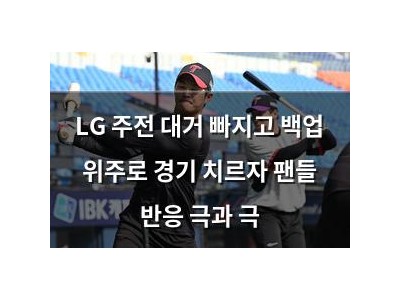 LG 주전 대거 빠지고 백업 위주로 경기 치르자 팬들 반응 극과 극