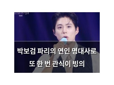 박보검 파리의 연인 명대사로 또 한 번 관식이 빙의
