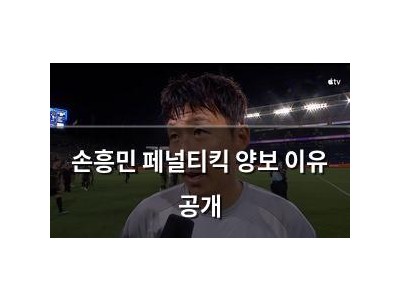 손흥민 페널티킥 양보 이유 공개