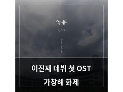 이진재 데뷔 첫 OST 가창해 화제