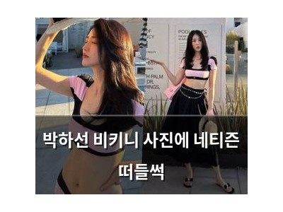 박하선 비키니 사진에 네티즌 떠들썩