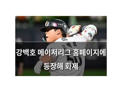 강백호 메이저리그 홈페이지에 등장해 화제