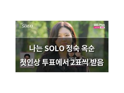 나는 SOLO 정숙 옥순 첫인상 투표에서 2표씩 받음