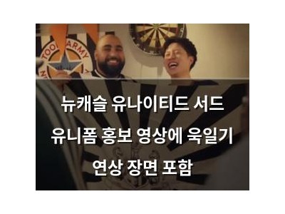 뉴캐슬 유나이티드 서드 유니폼 홍보 영상에 욱일기 연상 장면 포함