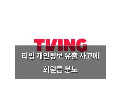 티빙 개인정보 유출 사고에 회원들 분노