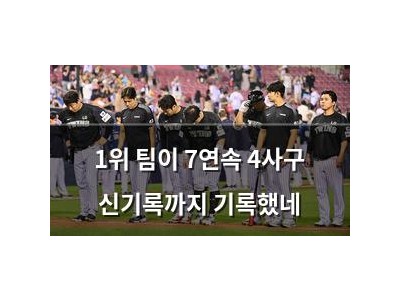 1위 팀이 7연속 4사구 신기록까지 기록했네