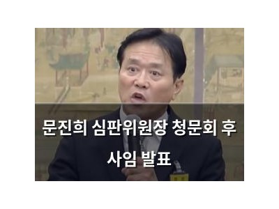문진희 심판위원장 청문회 후 사임 발표