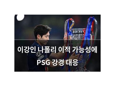 이강인 나폴리 이적 가능성에 PSG 강경 대응