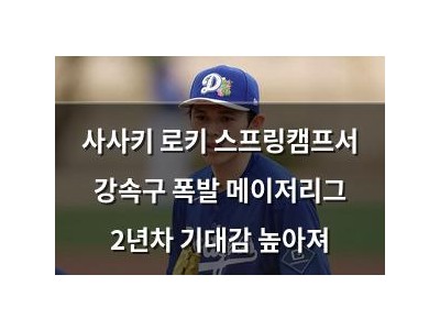사사키 로키 스프링캠프서 강속구 폭발 메이저리그 2년차 기대감 높아져