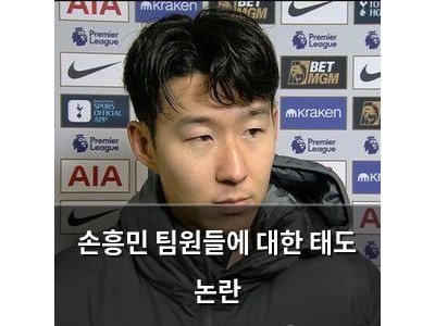 손흥민 팀원들에 대한 태도 논란