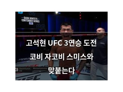 고석현 UFC 3연승 도전 코비 자코비 스미스와 맞붙는다