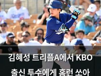 김혜성 트리플A에서 KBO 출신 투수에게 홈런 쏘아 올려