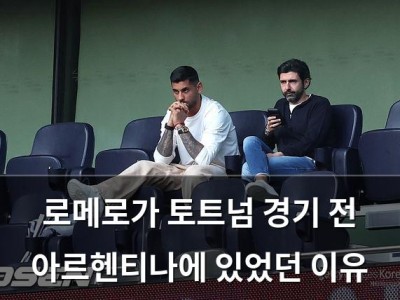 로메로가 토트넘 경기 전 아르헨티나에 있었던 이유