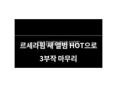 르세라핌 새 앨범 HOT으로 3부작 마무리