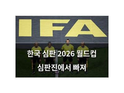 한국 심판 2026 월드컵 심판진에서 빠져