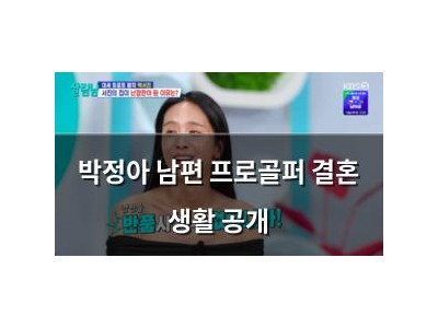 박정아 남편 프로골퍼 결혼 생활 공개