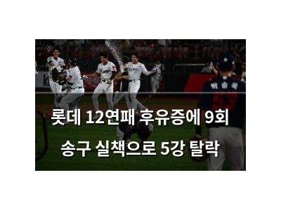 롯데 12연패 후유증에 9회 송구 실책으로 5강 탈락