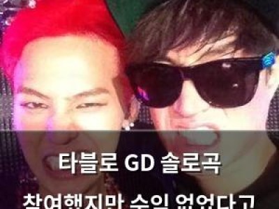 타블로 GD 솔로곡 참여했지만 수익 없었다고 밝혀