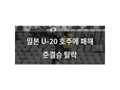 일본 U-20 호주에 패해 준결승 탈락