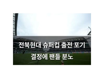 전북현대 슈퍼컵 출전 포기 결정에 팬들 분노
