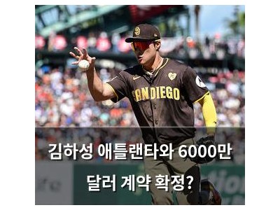 김하성 애틀랜타와 6000만 달러 계약 확정?