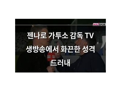 젠나로 가투소 감독 TV 생방송에서 화끈한 성격 드러내