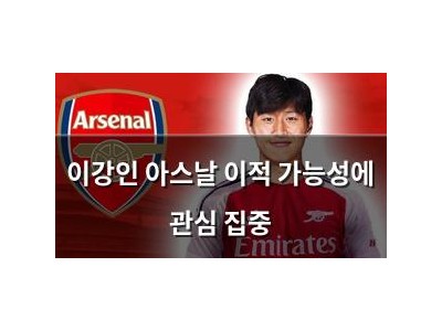 이강인 아스날 이적 가능성에 관심 집중