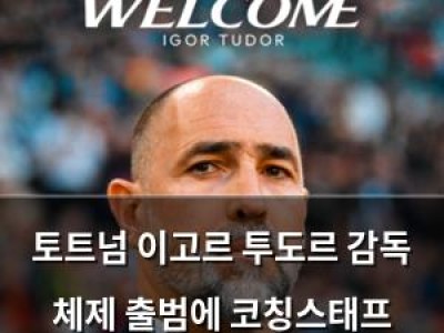 토트넘 이고르 투도르 감독 체제 출범에 코칭스태프 대대적 개편