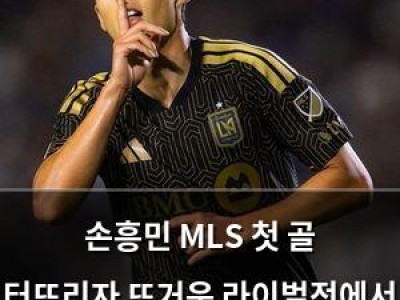 손흥민 MLS 첫 골 터뜨리자 뜨거운 라이벌전에서 화들짝