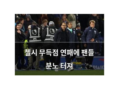 첼시 무득점 연패에 팬들 분노 터져
