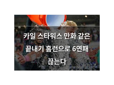 카일 스타워스 만화 같은 끝내기 홈런으로 6연패 끊는다