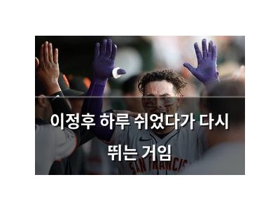 이정후 하루 쉬었다가 다시 뛰는 거임
