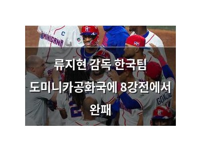 류지현 감독 한국팀 도미니카공화국에 8강전에서 완패