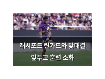 래시포드 린가드와 맞대결 앞두고 훈련 소화