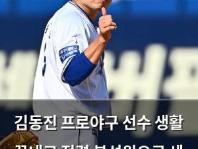 김동진 프로야구 선수 생활 끝내고 전력 분석원으로 새 출발