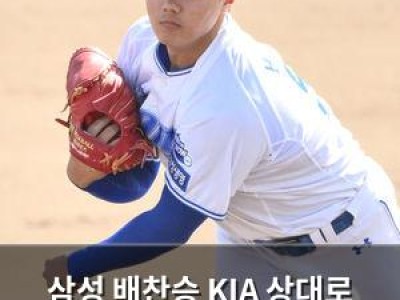 삼성 배찬승 KIA 상대로 괴력투 펼쳐 팬들 환호