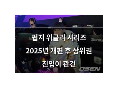 펍지 위클리 시리즈 2025년 개편 후 상위권 진입이 관건