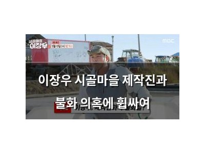 이장우 시골마을 제작진과 불화 의혹에 휩싸여