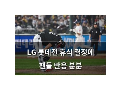 LG 롯데전 휴식 결정에 팬들 반응 분분