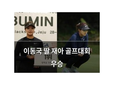 이동국 딸 재아 골프대회 우승