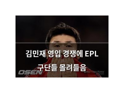 김민재 영입 경쟁에 EPL 구단들 몰려들음