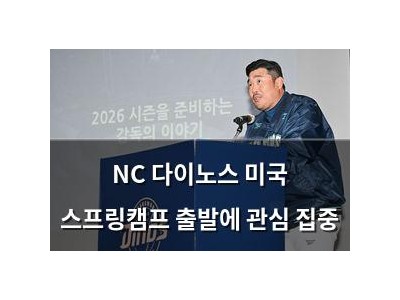 NC 다이노스 미국 스프링캠프 출발에 관심 집중