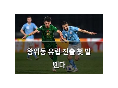 왕위동 유럽 진출 첫 발 뗀다
