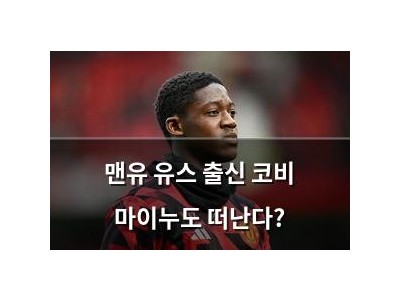 맨유 유스 출신 코비 마이누도 떠난다?